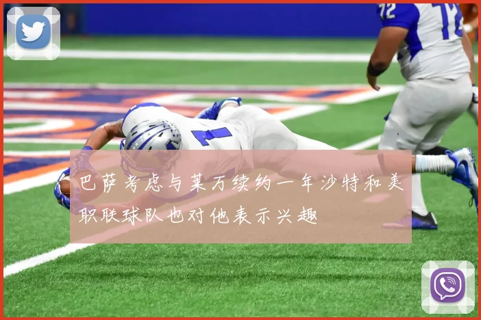 巴萨考虑与莱万续约一年沙特和美职联球队也对他表示兴趣