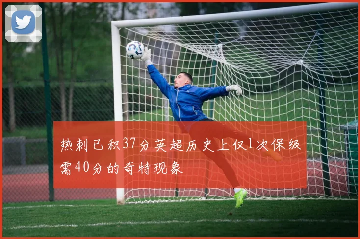 热刺已积37分英超历史上仅1次保级需40分的奇特现象