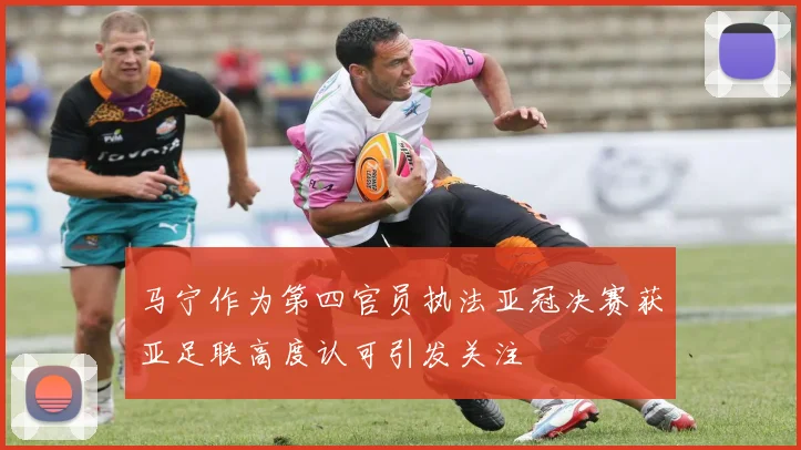 马宁作为第四官员执法亚冠决赛获亚足联高度认可引发关注