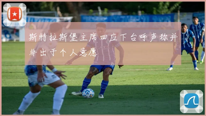 斯特拉斯堡主席回应下台呼声称并非出于个人意愿