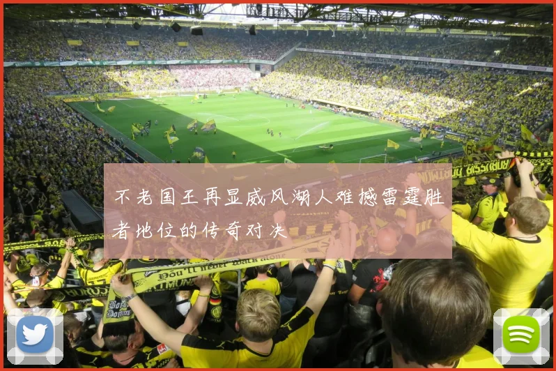 不老国王再显威风湖人难撼雷霆胜者地位的传奇对决
