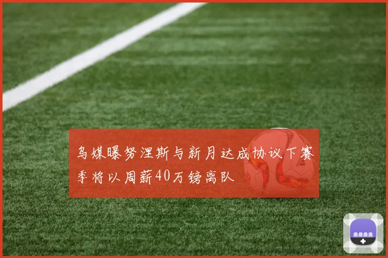 乌媒曝努涅斯与新月达成协议下赛季将以周薪40万镑离队