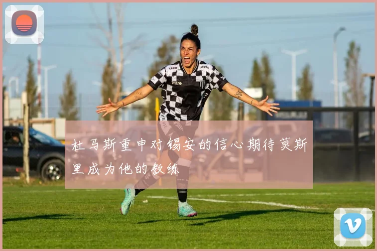 杜马斯重申对锡安的信心期待莫斯里成为他的教练
