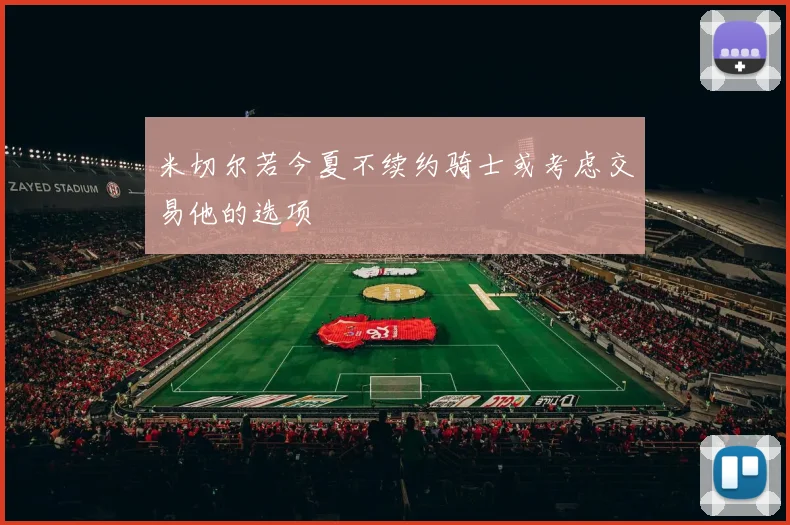 米切尔若今夏不续约骑士或考虑交易他的选项