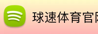 球速体育官网 Logo